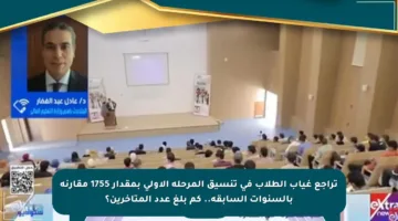 تراجع غياب الطلاب في تنسيق المرحلة الأولى بمقدار 1755 مقارنة بالسنوات السابقة.. كم بلغ عدد المتأخرين؟